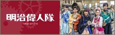 明治偉人隊