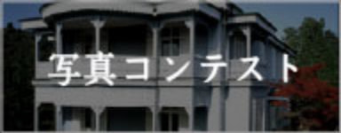 写真コンテストについてはこちら