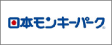 日本モンキーパークのHPはこちら