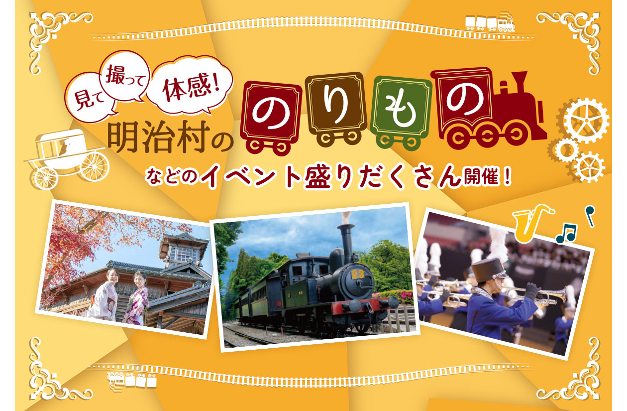博物館明治村｜見て、撮って、体感！明治村ののりもの｜2024年秋のイベント紹介