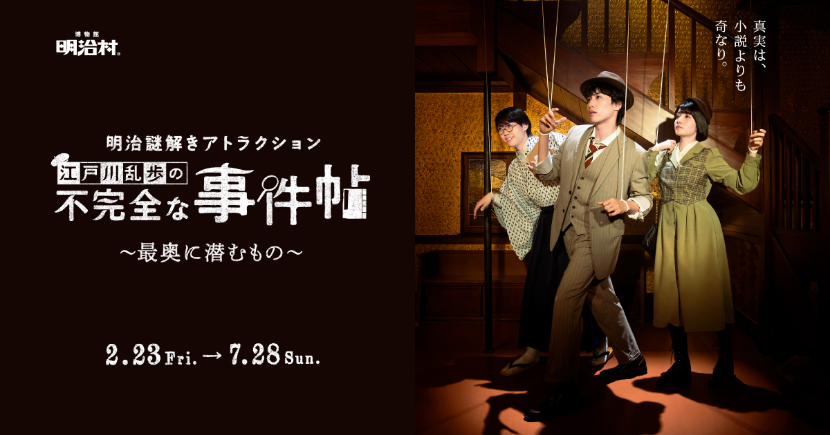 博物館明治村 | 明治謎解きアトラクション 江戸川乱歩の不完全な事件帖 〜最奥に潜むもの〜