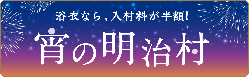 明治 安い 村 入場 料 浴衣