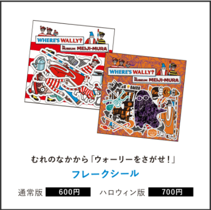 博物館明治村 ウォーリーをさがせ ウォーリー 時間旅行中 コラボグッズの販売について イベント 博物館明治村