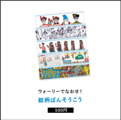 博物館明治村 ウォーリーをさがせ ウォーリー 時間旅行中 コラボグッズの販売について イベント 博物館明治村