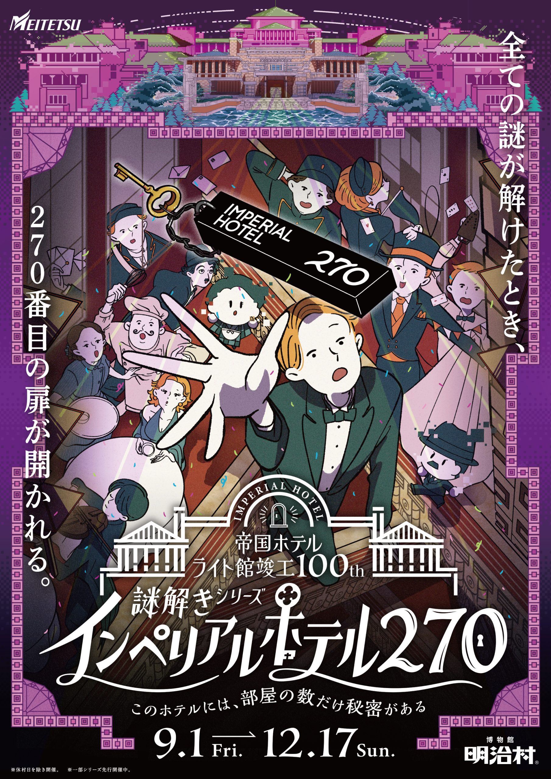 謎解きシリーズ「インペリアルホテル270」～このホテルには、部屋の数